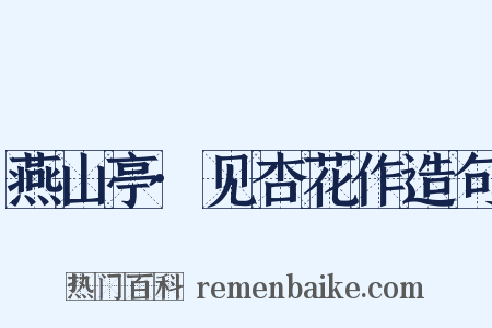 燕山亭·见杏花作造句是什么意思的图片
